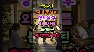 백수인 막내 동생이 장례식후 외제차를 뽑게된 충격적인 이유