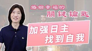 【吳尚易八字】生肖合婚的悲劇，日主過弱的不安全感，官殺旺與印旺的婚姻為何失控？付出的背後竟是控制，離婚不能解決問題，改善夫妻相處，你需要在關係中找到自我價值。痛苦的財官運，是成長的過程！