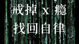 誰在故意毀掉你的自律？揭秘上癮的心理學原理，拆穿沉迷x片、遊戲、視頻的套路丨關於 《1984》 和 《美麗新世界》的預言