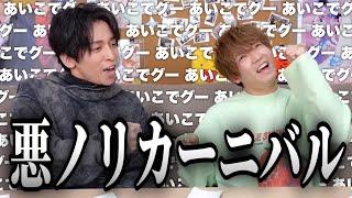 悪ノリに悪ノリを重ねちゃうGeroとめいちゃん集【肉チョモ切り抜き】