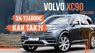 Volvo XC90 Excellence! За 124000€