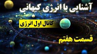 آشنایی با انرژی کیهانی 7 - چاکرای اول (ذهن پنهان) "chakra 1" حمید قهرمانی