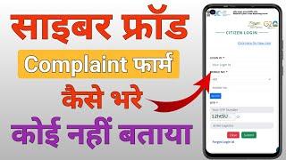 How to Fill Cyber Crime Complaint Form | Cyber Crime Complaint Form Kaise Fill Karen