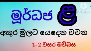 මූර්ධජ ළ අකුර මුලට යෙදෙන වචන ඉගෙන ගනිමු/1-2 වසර මව්බස