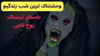 اتفاقی که عقاید منو تغییر داد - داستان ترسناک- خاطرات شما