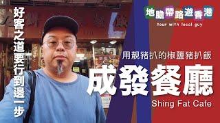 【地膽帶路遊香港】上水 成發餐廳 用靚豬扒的椒鹽豬扒飯 好客之道要行到邊一步