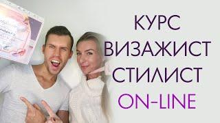 Он-лайн курс визажист стилист, базовый курс сам себе визажист on-line дистанционно mol4anova.ru