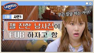 나한테 왜 이래? 젤 친한 남사친이 FWB하자고 함 | #내편하자 EP.3-1