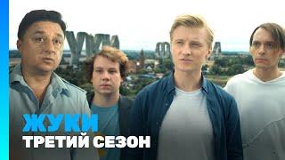 ЖУКИ: 3 сезон @TNT_serials