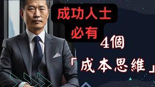 成功秘籍，先擁有4個「成本思維」｜閉眼聽智慧