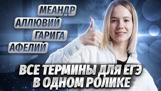 Все термины для ЕГЭ по географии | Задание 12