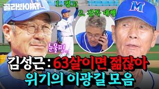 나 광길쓰 63살인데 아직 김성근 감독 눈치 보고 있다.. 열일하는 이광길 모음.zip｜최강야구｜JTBC 240930 방송