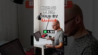 비타민D 부족하면 생기는 증상  #비타민d #햇빛 #뼈건강