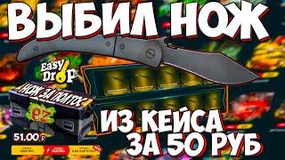 ВЫБИЛ НОЖ НА ИЗИ ДРОП! ИЗ СВОЕГО КЕЙСА ЗА 50 РУБЛЕЙ! EASY DROP ЖЕСТКИЙ КОМБЕК!