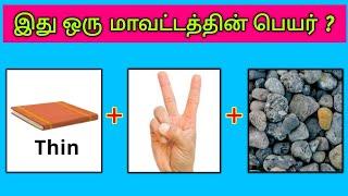 Tamilnadu Districts quiz?? | guess the district name in tamilnadu | Picture clues Riddles tamil