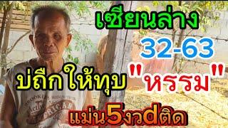 เซียนล่างมาแล้ว ไม่ต้องรอโค้งสุดท้าย แม่น5งวdติด 1/4/68
