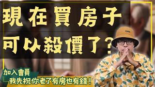 【投資客不說的秘密】現在買房能殺價了嗎?#買房阿元 #高雄房地產 #台北房地產#永慶房屋#房市轉冷#買房攻略