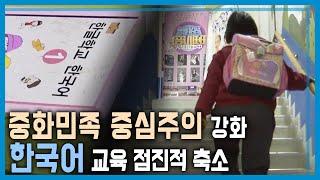 중국, 사라지는 한국어와 동포학교 (KBS_350회_2024.3.30.방송)