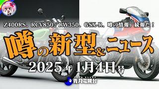 【1月4日】カワサキZ400RS、ホンダRCV850、スズキGSX-R復活など、今後話題になる噂モデル続報まとめ！！バイクニュースは初売り情報やKTM MotoGP参戦継続の救世主など【ゆっくり解説】