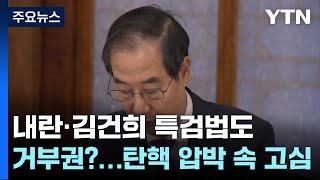 내란·김건희 특검법도 거부권?...탄핵 압박 속 고심 / YTN