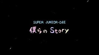 SUPER JUNIOR-D&E JAPAN Digital Single 『僕らのStory』 Official Lyric Video