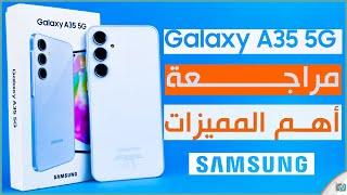 جالكسي اي 35 Galaxy A35.. مراجعة المميزات العيوب الاسعار