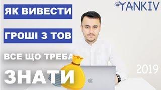 Як вивести готівку з ТОВ - Як зняти кошти з рахунку юридичної особи