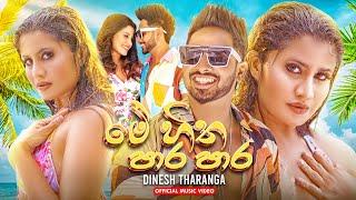 Me Hitha Para Para (මේ හිත පාර පාර) @DineshTharanga Official Music Video