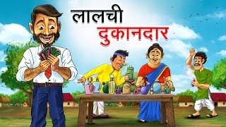 लालची दुकानदार | LALCHI DUKANDAR | HINDI KAHANIYA | HINDI STORIES