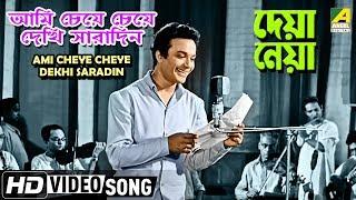 Ami Cheye Cheye Dekhi Saradin | Deya Neya | Bengali Movie Song | Shyamal Mitra | HD Song