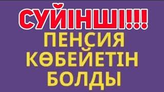 Сүйінші!ОСЫНДАЙ ҚУАНЫШТЫ ЖАҢАЛЫҚ.ЗЕЙНЕТКЕРЛЕР КҮТКЕН ЖАҢАЛЫҚ! Жәрдемақы зейнетақы көбейетiн болды