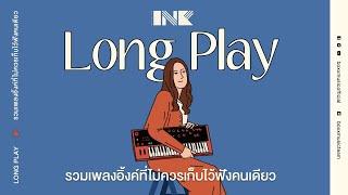 รวมเพลงอิ้งค์ที่ไม่ควรเก็บไว้ฟังคนเดียว [BOXX MUSIC LONGPLAY]