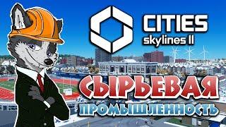 ПОДНИМАЕМ ПРОМЫШЛЕННЫЙ ПОТЕНЦИАЛ С НУЛЯ  CITIES SKYLINES 2  МИРОПОЛИС #2  ПРОХОЖДЕНИЕ