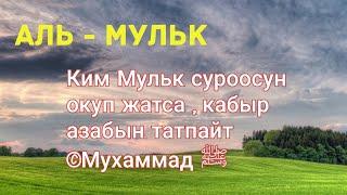 67 - Сүрөө. Аль - Мульк сүрөөсү. Кыргызча Мааниси.