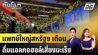 แพทย์ใหญ่สหรัฐฯ เตือนดื่มแอลกอฮอล์เสี่ยงมะเร็ง|ทันโลก EXPRESS | 5 ธ.ค. 67