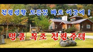 [평창 전원주택] 아름다운 조망과 전원생활 묘미 가득 산기슭 명품 목조 전원주택 강원도평창봉평진부부동산전원농가주택시골집펜션부지토지땅매매물공인중개사