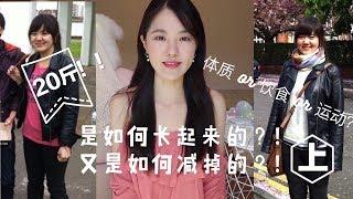 【Olivia生活家】我的长胖+减肥经历！二十斤肉是怎么长的又是怎么减下来的？！多图高能预警 (上)| how I lost 8kg in one month! （1）