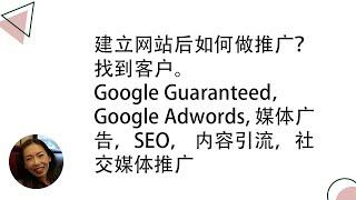 建立网站后如何做推广？找到客户。 Google Guaranteed，Google Adwords, 媒体广告，SEO， 内容引流，社交媒体推广