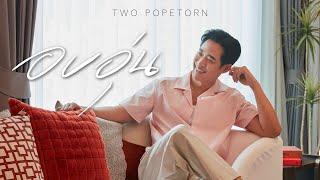 TWO Popetorn - อบอุ่น (Prod. Tan Lipta) [Official Music Video]