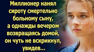 Миллионер нанял сироту сыну. А однажды вечером, возвращаясь домой, увидел…