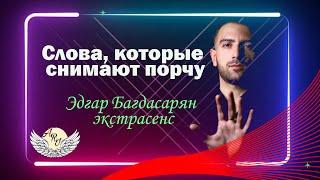 Слова, которые снимают порчу / Ари Centre Official Page