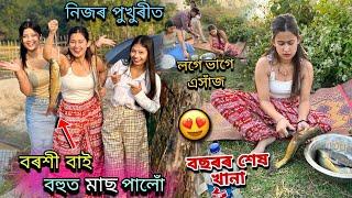 বৰশী বাই নিজৰ পুখুৰীত মাছ ধৰিলো||লগে ভাগে এসাঁজ খালোঁ