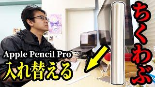 ちくわぶでApple Pencil Pro作って本物と入れ替えた結果ｗｗｗ【ドッキリ】