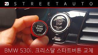 ​[쉐비타운 수원] BMW 530i - 크리스탈 스타트버튼 교체