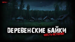 Деревенские байки (6в1) Выпуск №4