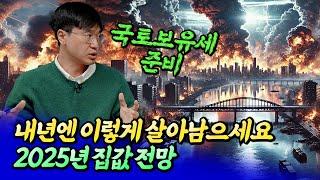 2025년 서울집값전망과 국토보유세로부터 살아남는 방법ㅣ최진곤 4부 [후랭이TV]