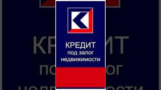 Кредит под залог недвижимости Kredits Pro 1