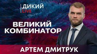 Засовывая руку в улей. Aртем Дмитрук. Дикий LIVE.