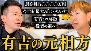 【コンビ解散対談】元・猿岩石の森脇に「有吉との解散」について聞いてみた