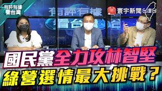 P4 國民黨全力攻林智堅 綠營選情最大挑戰？【#有評有據看台灣】王時齊 林楚茵 20220729 @globalnewstw